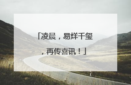 凌晨，易烊千玺，再传喜讯！